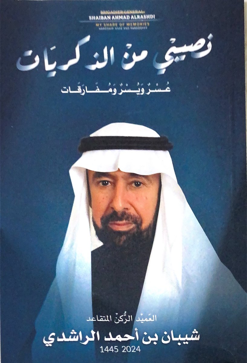 bruji_alzubaidi's tweet photo. انتهيت من قراءة كتاب اعجبني كثيرا
 (نصيبي من الذكريات عسر ويسر ومفارقات)
إهداء من اخي الفاضل المؤلف:العميد الركن المتقاعد شيبان الراشدي
 بارك الله في جهوده وعمله وعلمه ونفع به
وشكراً على الإهداء 🌹

#معرض_الرياض_الدولي_للكتاب_2024 
#الرياض_تقرأ https://t.co/jaMMWMHOMi