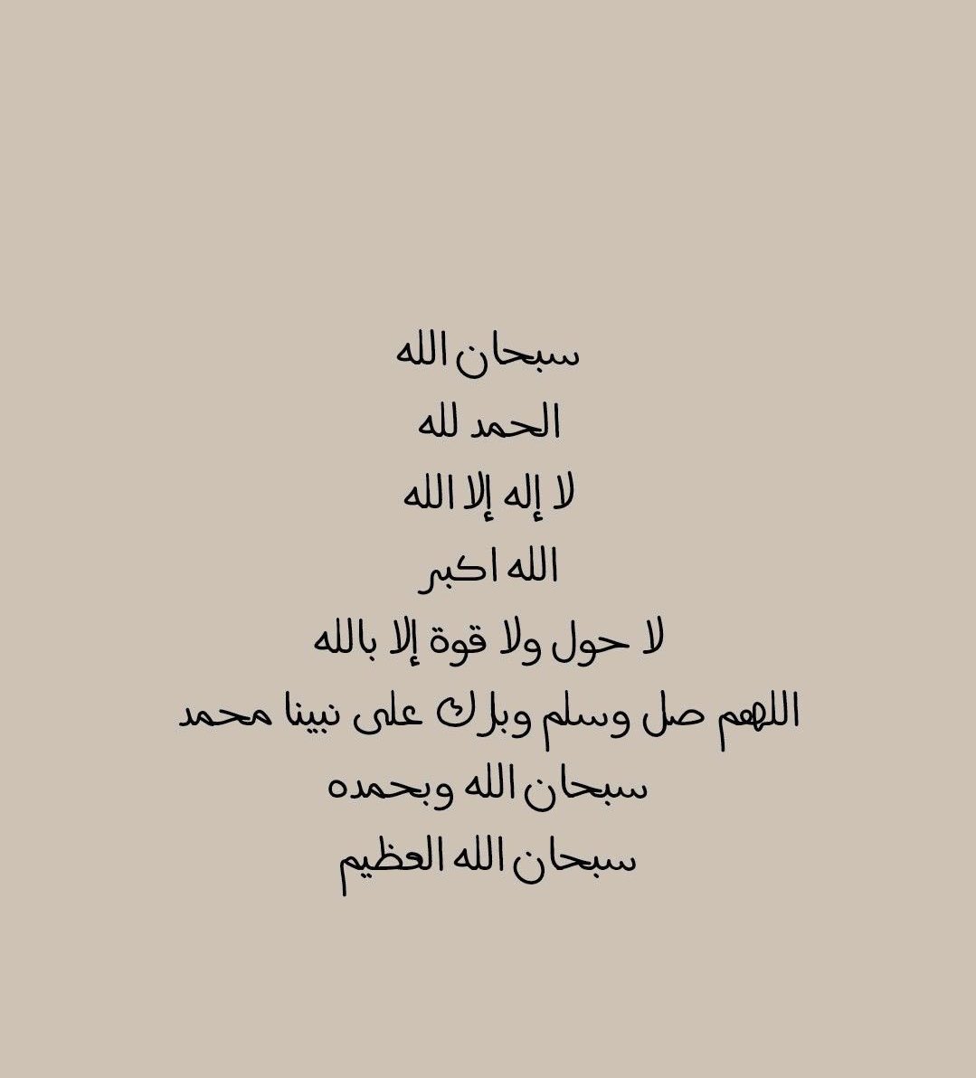 #ذكر_الله|

سبحان الله
الحمدلله 
لا إله إلا الله

لاحول ولاقوة إلا بالله 

اللهم صلي وسلم وبارك على نبينا محمد 

سبحان الله وبحمده
سبحان الله العظيم

#اكتب_تغريده_من_قلبك 
#شيء_تؤجر_عليه