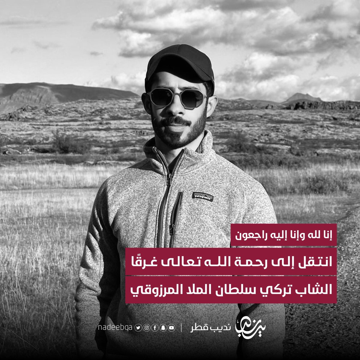 إنّا لله وإنّا إليه راجعون 💔

انتقل إلى رحمة الله غرقًا الشاب تركي سلطان الملا المرزوقي الموظف في قطر للطاقة للغاز الطبيعي المسال

• الدفان السبت بعد المغرب في مسيمير

دعواتكم له بالرحمة والمغفرة 
وأن يتقبّلهُ الله من الشهداء 🤲🏻

#نديب_قطر | #قطر 🇶🇦