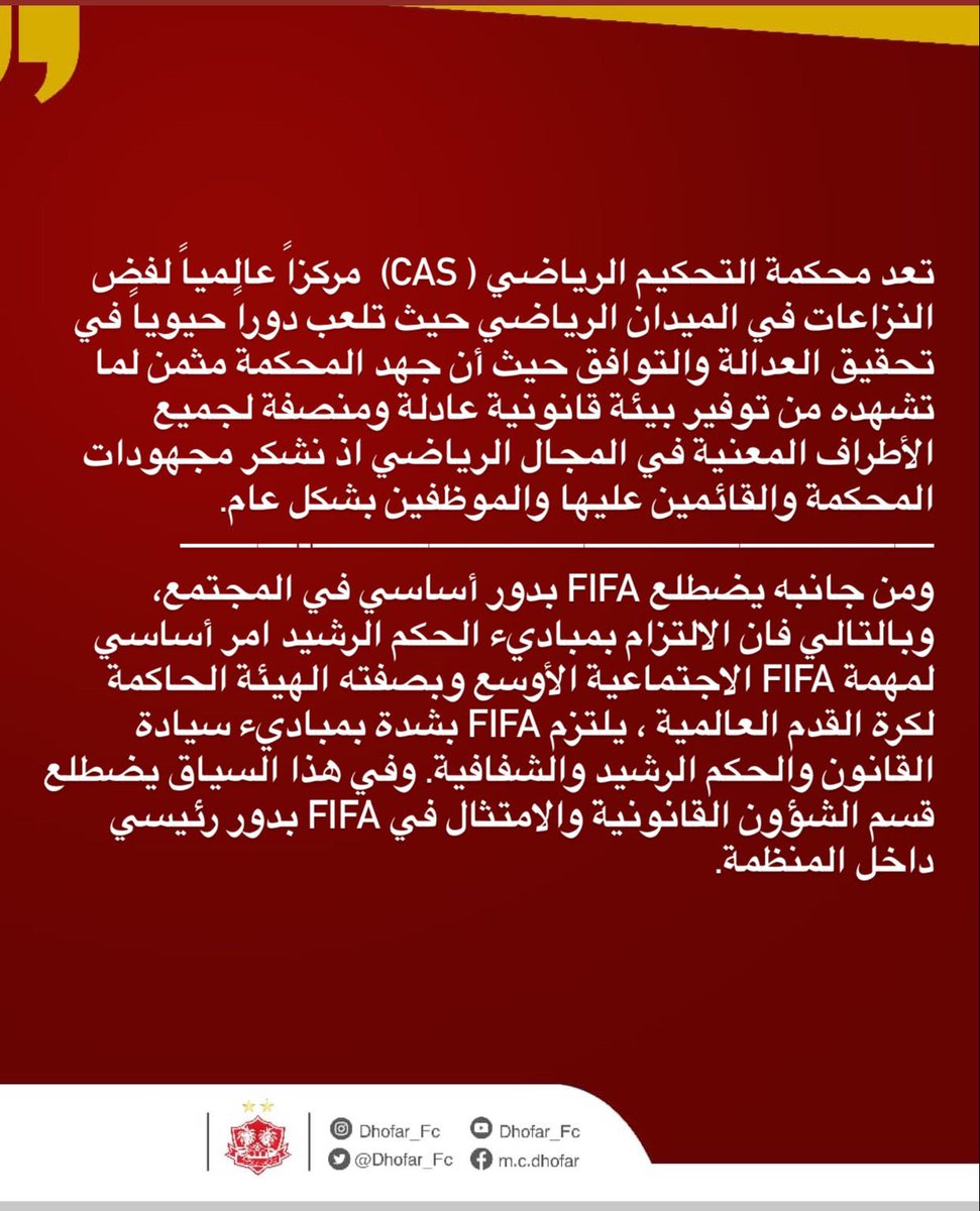 محكمة التحكيم الرياضي ( CAS) و ( FIFA ) وإدوار مشهودة في حفظ الحقوق والعدالة المتساوية بين جميع الأطراف في المجال الرياضي 

#نادي_ظفار