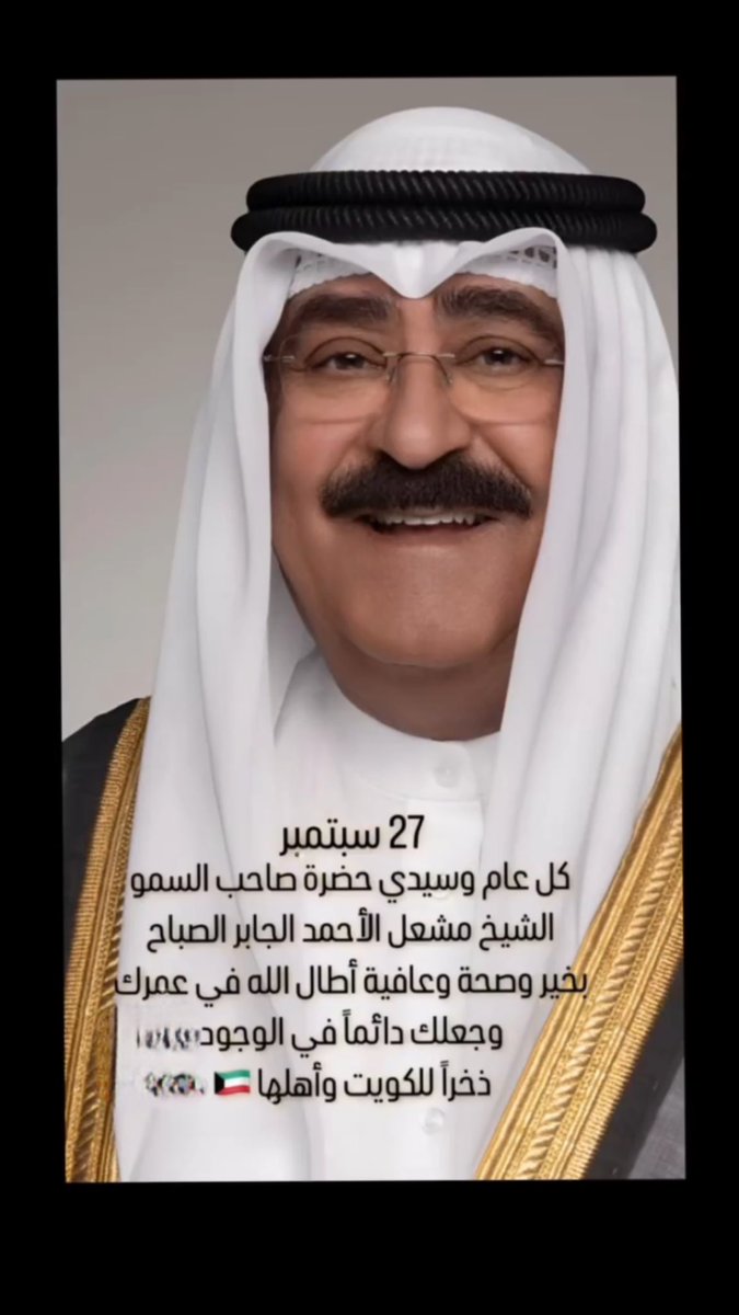 كل عام انت العز والمجد ي أمير
وكل عام من جودك تجود الليالي
   
اعمارنا تفداك يامشعل الخير 
العمر غالي وانت بالحيل غالي

مشعل النون

#مشعل_الأحمد_الجابر_الصباح 
#مشعل_الحزم 
#الكويت
