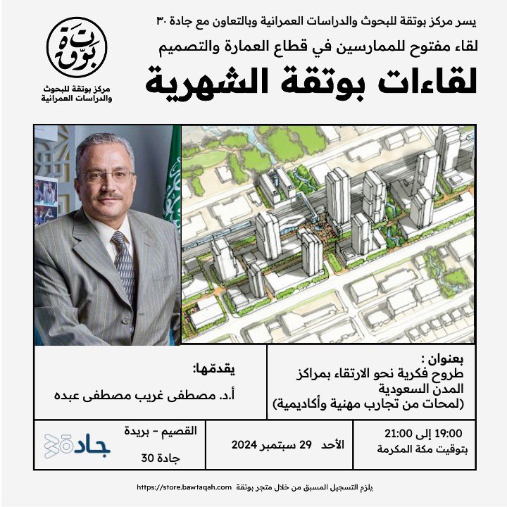 في ثاني لقاءاتنا الشهرية في منطقة القصيم
يسعدنا ان ندعوكم لحضور اللقاء بعنوان:
(طروح فكرية نحو الارتقاء بمراكز المدن السعودية)

📣 ضيفنا القادم:
 البروفيسور/ مصطفى غريب مصطفى عبده

⏰ موعد اللقاء:
 يوم الأحد الموافق 29 سبتمبر 2024 عند الساعة 7 مساءً وحتى 9 مساءً.

📍 مكان اللقاء: