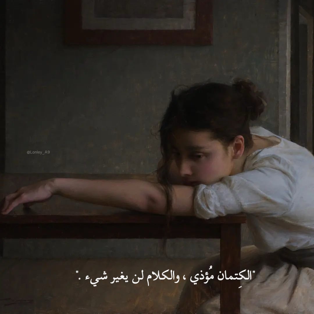 "الكِتمان مُؤذي، والكلام لن يغير شيء."