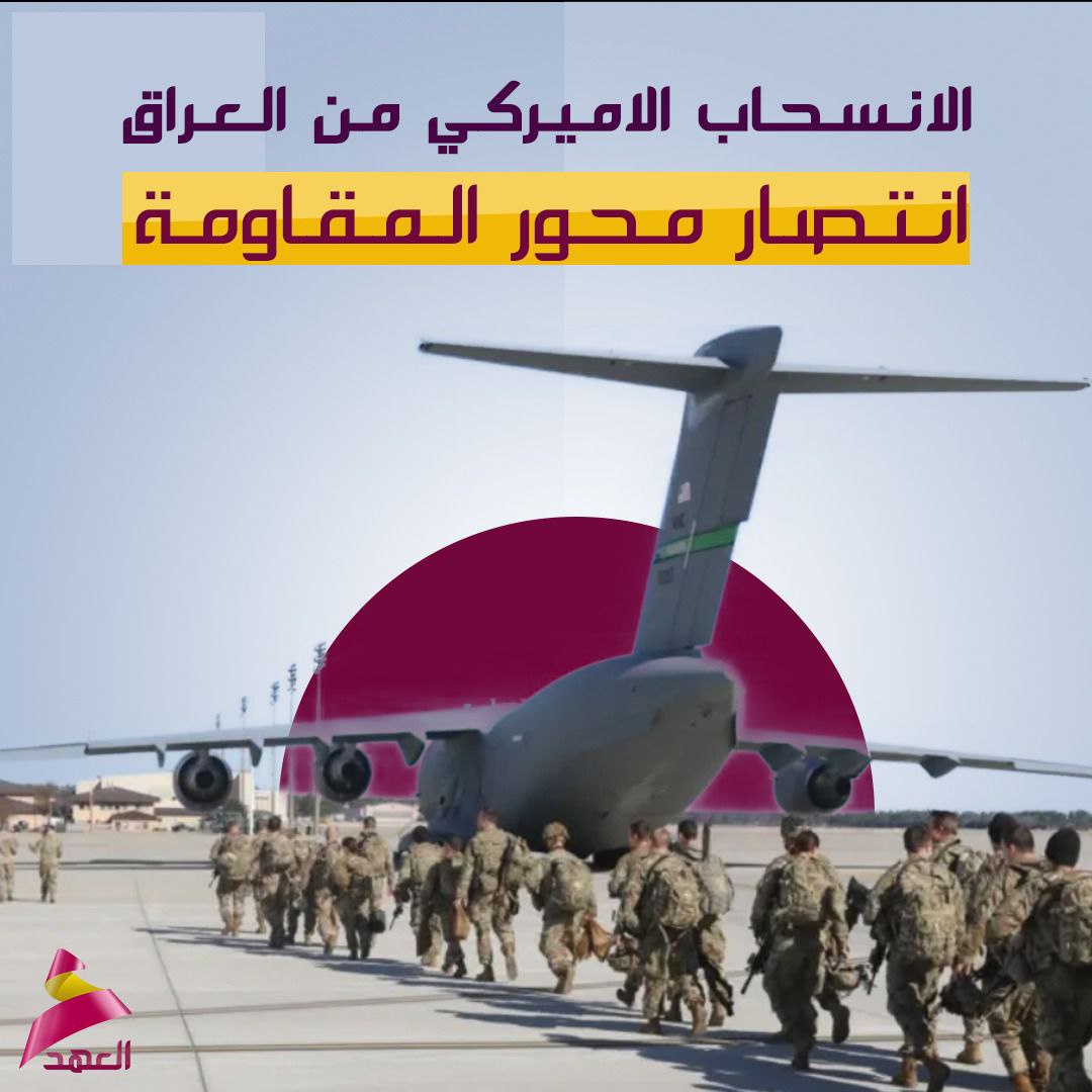 بتضحيات الشهداء ودماء قادتنا الاوفياء تقرر الانسحاب الامريكي من العراق خلال مدة زمنية محددة وهذا ان دل على شيء يدل على انتصار محور المقاومة وسماحة الشيخ الخزعلي فقد #وعد_الأمين_فصدق