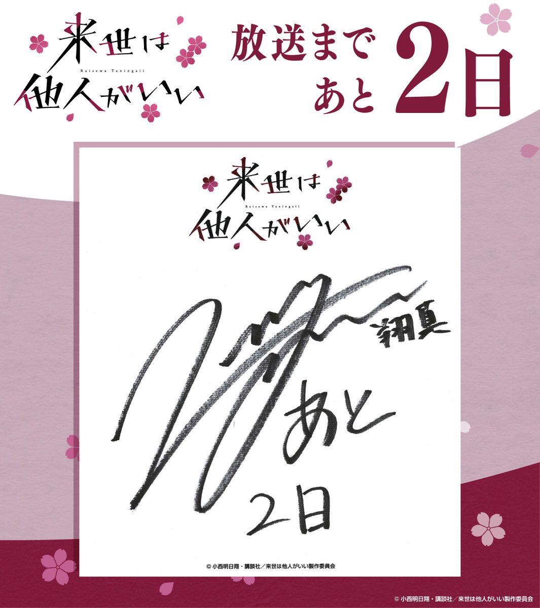 TVアニメ『#来世は他人がいい』 ∞∞───── 放 送 ま で あ と 2