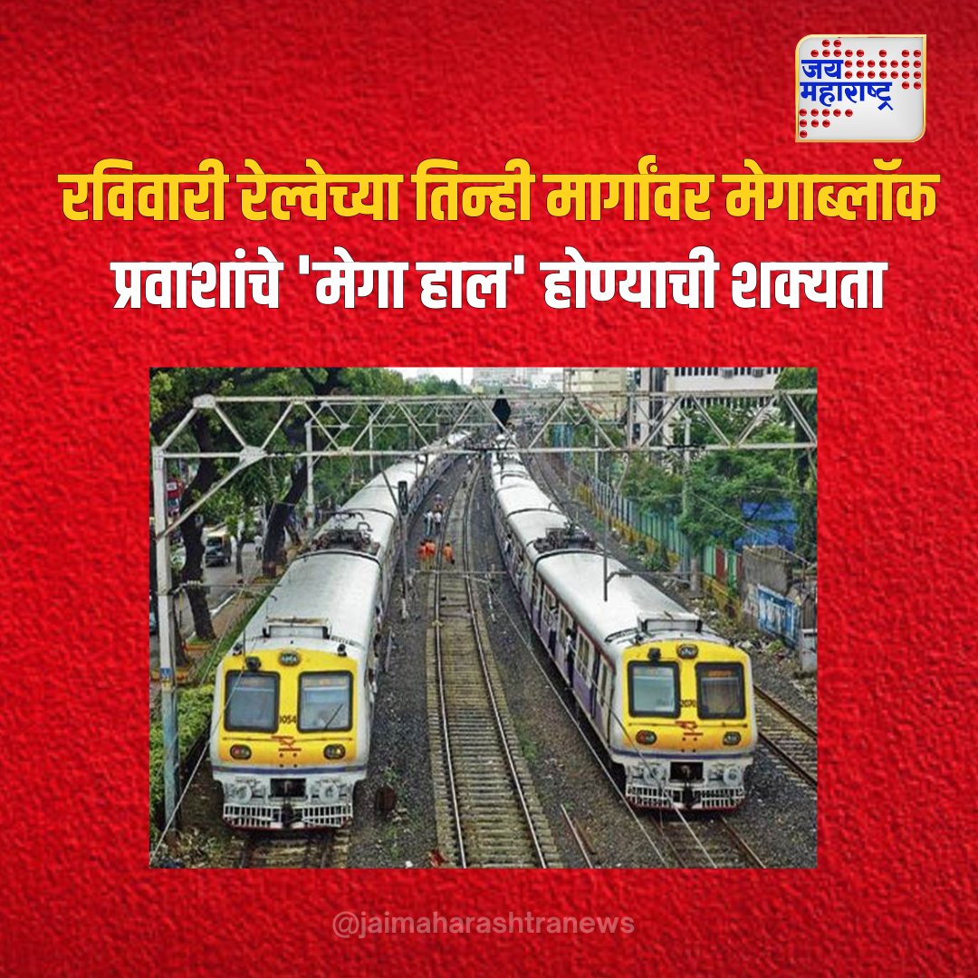JaiMaharashtraN's tweet image. रविवारी रेल्वेच्या तिन्ही मार्गांवर मेगाब्लॉक
प्रवाशांचे 'मेगा हाल' होण्याची शक्यता

#MegaBlockAlert #TrainDelays #PassengerStruggles #RailwayDisruptions