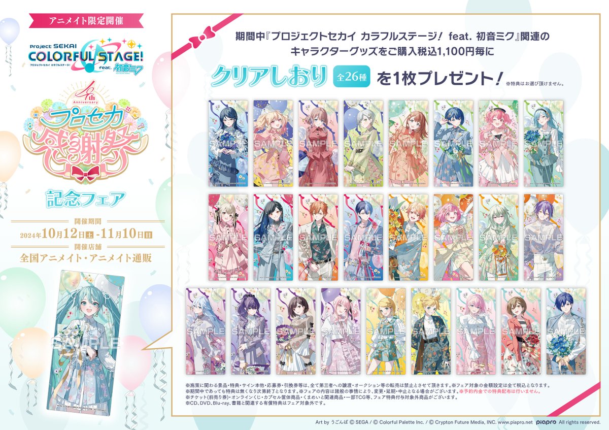 フェア情報】 10/12(土)より、【『プロジェクトセカイ カラフル