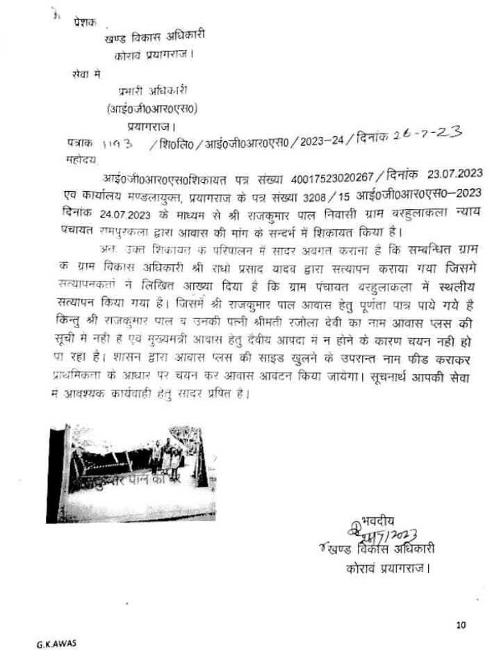 RajkumarCrime's tweet photo. @DM_PRAYAGRAJ मां @CMOfficeUP महोदय उत्तर प्रदेश शासन लखनऊ,विनम्र निवेदनहै कि कोरांव तहसील जनपद प्रयागराज के भ्रष्ट अधिकारियो द्वारा गरीब पीड़ित परिवार को दो वर्ष से मुख्यमंत्री व प्रधानमंत्री आवास दे रहेहै लेकिन आजतक आवास नही दे पाये @CdoPrayagraj @ChiefSecy_UP @PMOIndia @PMAYU_UP @kpmaurya1 https://t.co/RCGTect424