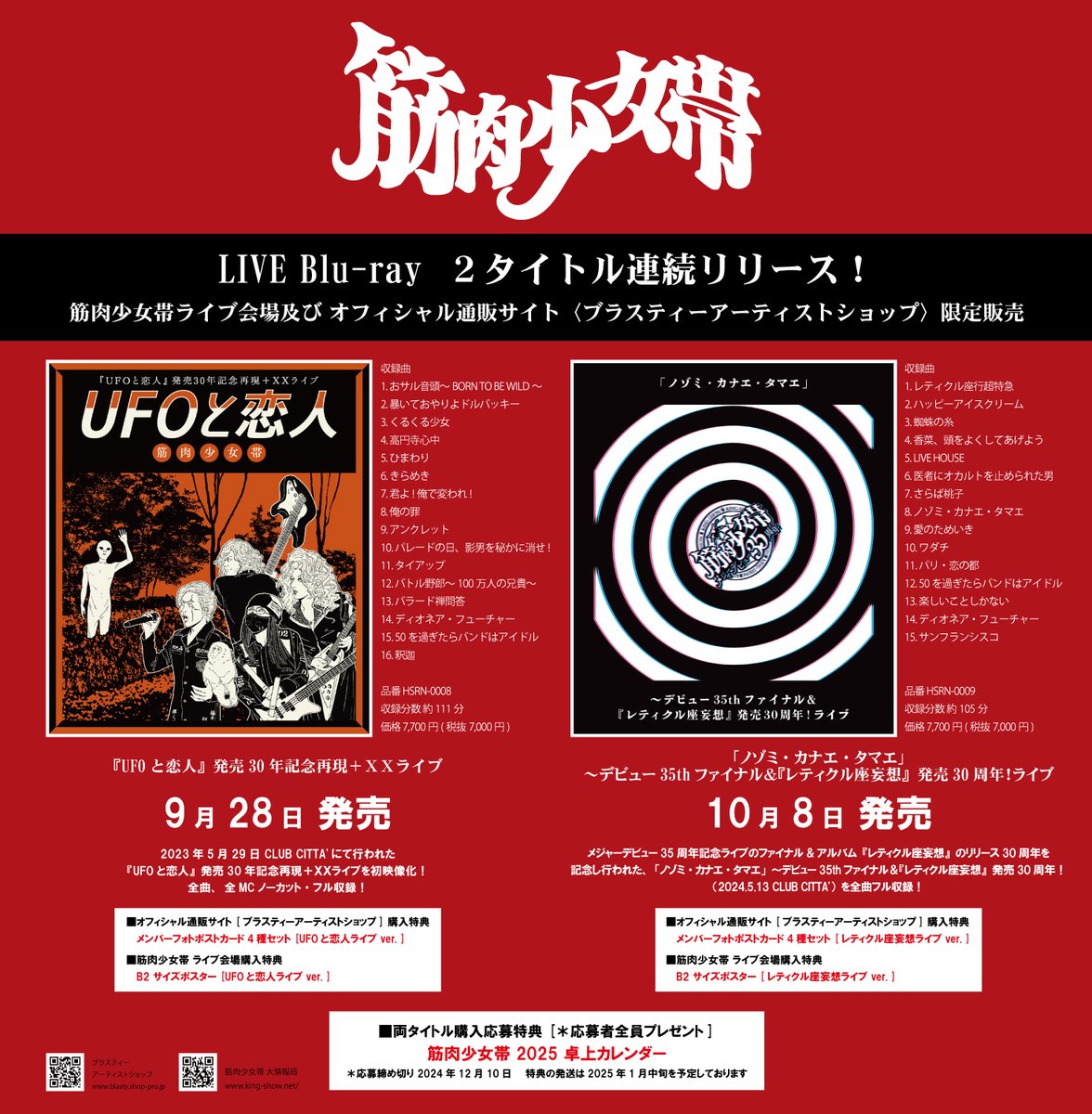 筋肉少女帯 LIVE Blu-ray 2タイトル連続リリース🎉 📀『UFOと恋人