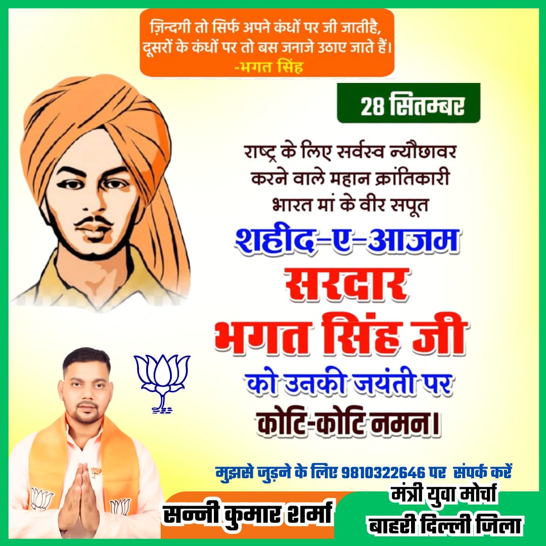 SunnyKumar88576's tweet photo. #जय_श्री_राम_साथियों 

राष्ट्र के लिए सर्वस्व न्यौछावर करने वाले महान क्रांतिकारी भारत मां के वीर सपूत शहीद ए आज़म
#सरदार_भगत_सिंह जी को उनकी जयंती पर कोटि-कोटि नमन 🙏💐💐💐

आपका सेवक Sunny Kumar Sharma 
जिला मंत्री युवा मोर्चा बाहरी दिल्ली (दिल्ली प्रदेश) @BJP4Delhi @BJP4India https://t.co/4MQ8uA5N7r