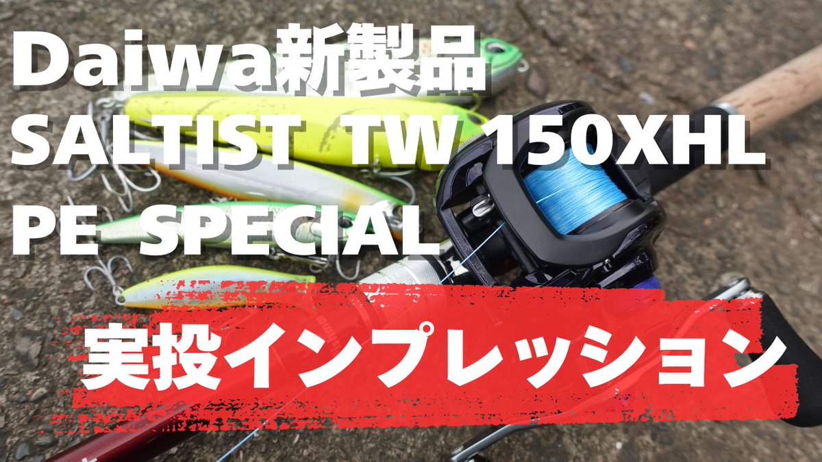 新作動画】 久しぶりに登場した36mm径スプールを搭載したソルティスト