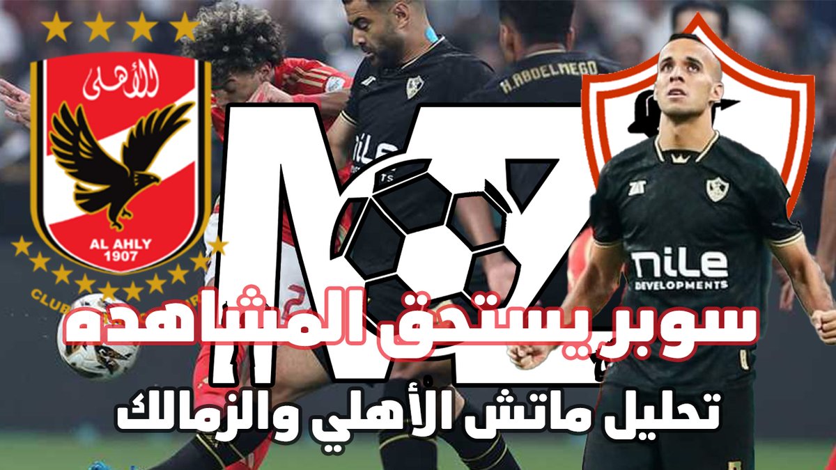 MoaazAliAli's tweet photo. سوبر يستحق المشاهده تحليل لأهم نقاط ماتش الاهلي ضد الزمالك https://t.co/bEuakwzOJt via @YouTube https://t.co/FKew33OQTZ