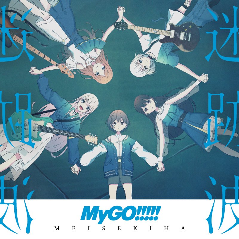 新情報③】 MyGO!!!!! 1st Album 「迷跡波」 発売1周年を記念して