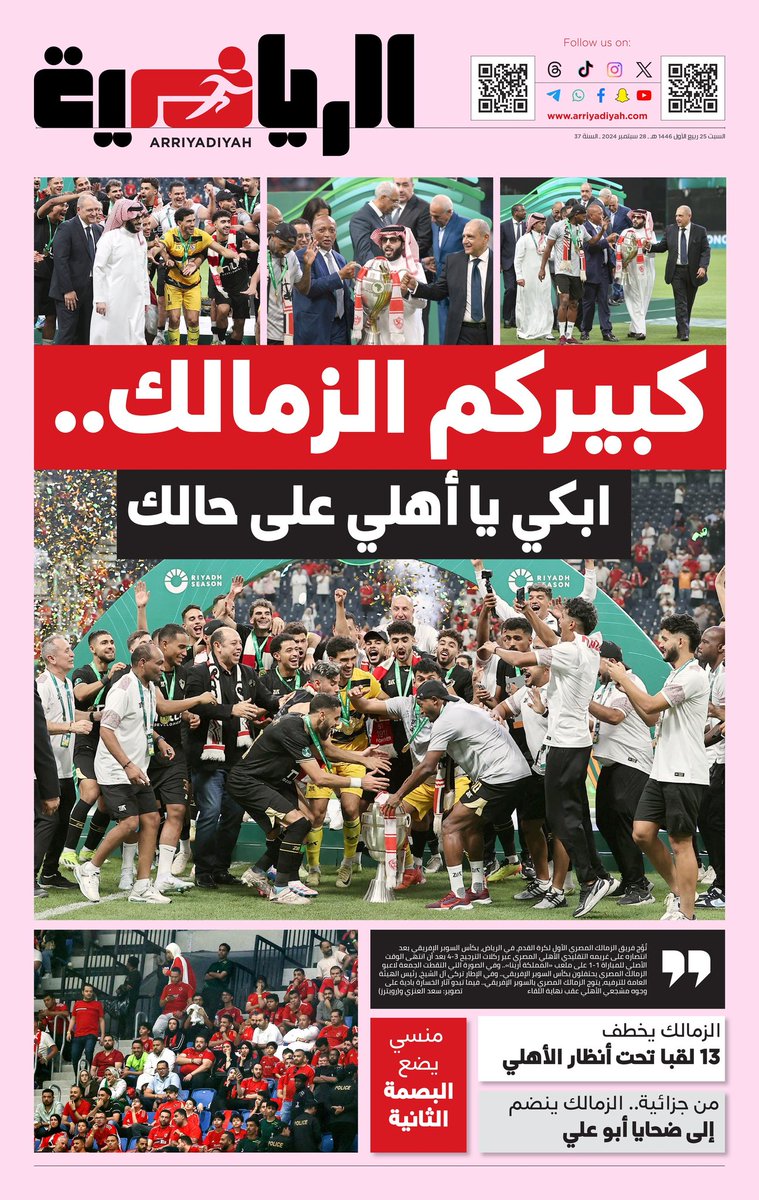 غلاف صحيفة الرياضية السعودية عقب فوز الزمالك بالسوبر الإفريقي على حساب الأهلي