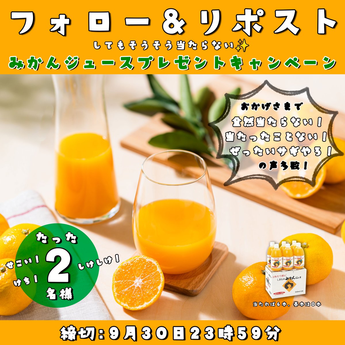 応募する気をなくすようなことを書いておいたのでチャンスです！フォロー＆リポストで100％みかんジュース6本を2名様にプレゼント！