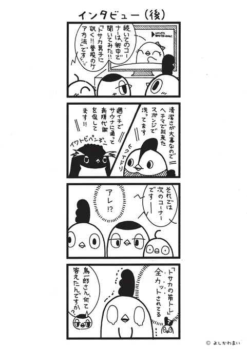 インタビュー(後編)
#漫画が読めるハッシュタグ
#トサカの筋トレ

この漫画がいいなと思ったら、フォロー&amp;RTで応援してね📣

LINEスタンプ『毎日使える!「鳥さん。」スタンプ』絶賛発売中🐓🥚
https://t.co/B0qvFJON63 