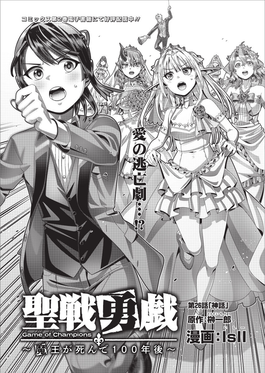 『#聖戦勇戯 ～魔王が死んで100年後～』最新26話(最終回)が公開中です!これにて完結!となりますので、是非最後まで読んでみてください。

https://t.co/QPv7F799F8

#コミックグロウル 