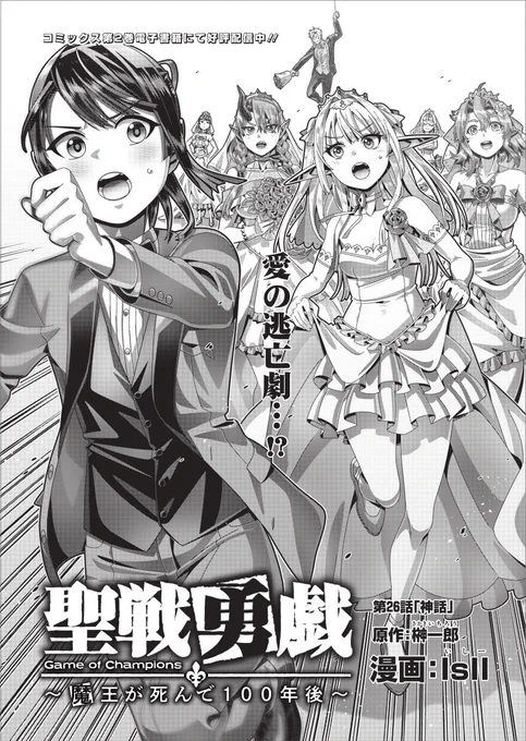 『#聖戦勇戯 ～魔王が死んで100年後～』最新26話(最終回)が公開中です!これにて完結!となりますので、是非最後まで読んでみてください。

https://t.co/QPv7F799F8

#コミックグロウル 