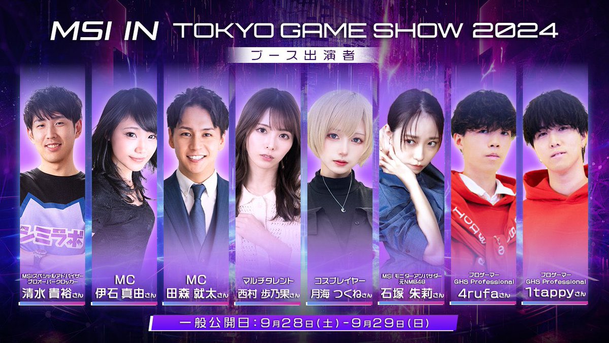 ＼TGS2024・MSIブース出演者をご紹介／ 

本日だぁー！TGS2024一般ディ！！ 
1日中イベントが盛りだくさん 皆さまのご来場をお待ちしております。  

📅9/28(土)、9/29(日)  
📍幕張メッセ・HALL 9 (09-E17) 

#TGS2024   
#ゲームで世界に先駆けろ   
#MSI https://t.co/6RnT2zMTmA