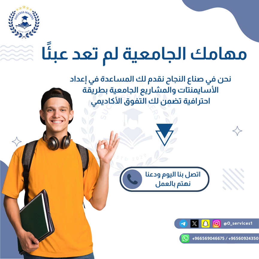 O_services1's tweet photo. "🎯هل تشعر بأن ضيق الوقت يعرقل إنجاز مشاريعك الجامعية؟ لا تقلق، نحن في صُنّاع النجاح هنا لنساعدك في إتمام أسايمنتاتك ومشاريعك بدقة واحترافية، مع التزام كامل بالمواعيد .لا تدع الضغوط تقف في طريق نجاحك الأكاديمي،
 تواصل معنا الآن ودعنا نضمن لك التميز. 📚✨" #منصة_صناع_النجاح https://t.co/Y7f0oR7Nwc