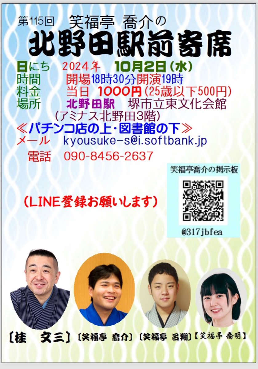 【北野田駅前寄席】
10月2日  水曜日
開演　19時
料金　1,000円（25歳以下500円）
北野田駅
堺市立東文化会館
(アミナス北野田3階)
笑福亭喬明
笑福亭呂翔
笑福亭喬介
桂文三
改札を出て左５０m進んだぐらいのパチンコ屋とお寿司屋さんの間に自動ドアがあり
(図書館の一階下)
