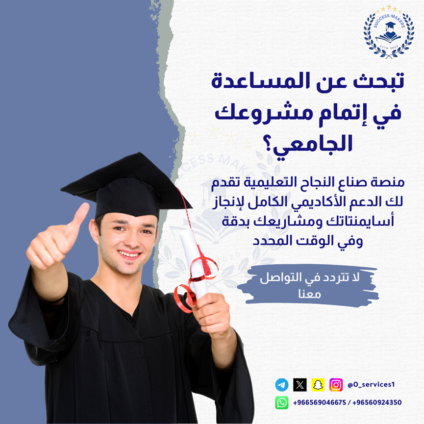 O_services1's tweet photo. "🎯هل تشعر بأن ضيق الوقت يعرقل إنجاز مشاريعك الجامعية؟ لا تقلق، نحن في صُنّاع النجاح هنا لنساعدك في إتمام أسايمنتاتك ومشاريعك بدقة واحترافية، مع التزام كامل بالمواعيد .لا تدع الضغوط تقف في طريق نجاحك الأكاديمي،
 تواصل معنا الآن ودعنا نضمن لك التميز. 📚✨" #منصة_صناع_النجاح https://t.co/Y7f0oR7Nwc
