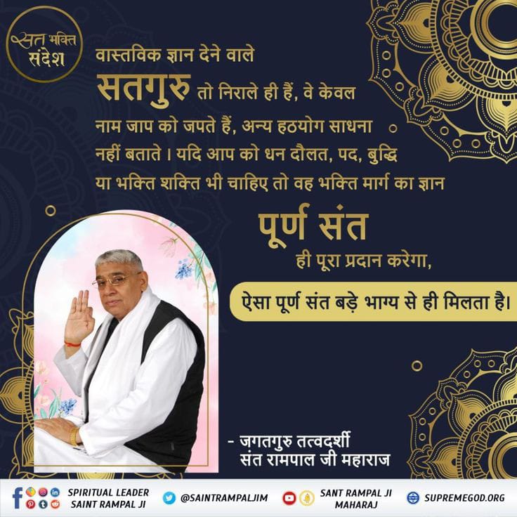 sidar_bhoj's tweet photo. #GodMorningSaturday 
🌿🌿🌿
वास्तविक ज्ञान देने वाले सतगुरु तो निराले ही हैं, वे केवल नाम जाप को जपते हैं,यदि आप को धन दौलत, पद, बुद्धि या भक्ति शक्ति भी चाहिए तो वह भक्ति मार्ग का ज्ञान
पूर्ण संत ही पूरा प्रदान करेगा,
ऐसा पूर्ण संत बड़े भाग्य से ही मिलता है।
#SantRampajiQuotes https://t.co/VEujo1VXll