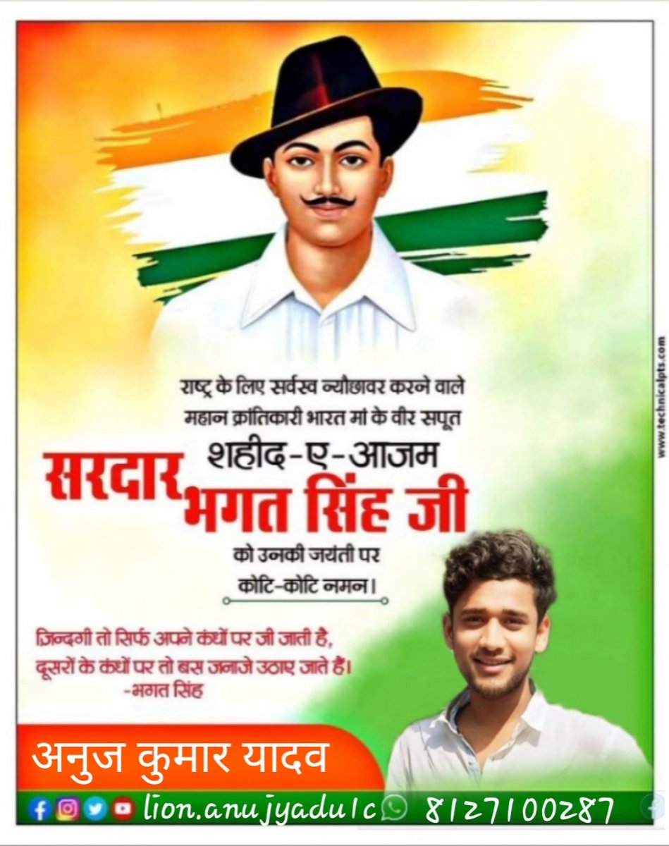 देश की आजादी के लिए अपने प्राणों की आहुति देने वाले, मां भारती के वीर सपूत, अमर शहीद #भगत_सिंह जी की जयंती पर कोटि-कोटि नमन। "मेरे दिल से न जायेगी मरकर भी वतन की उलफत। मेरी मिट्टी से भी खुशबू-ए-वतन आयेगी।" शहीद-ए-आज़म भगत सिंह के जन्मदिवस पर हार्दिक श्रद्धांजलि।