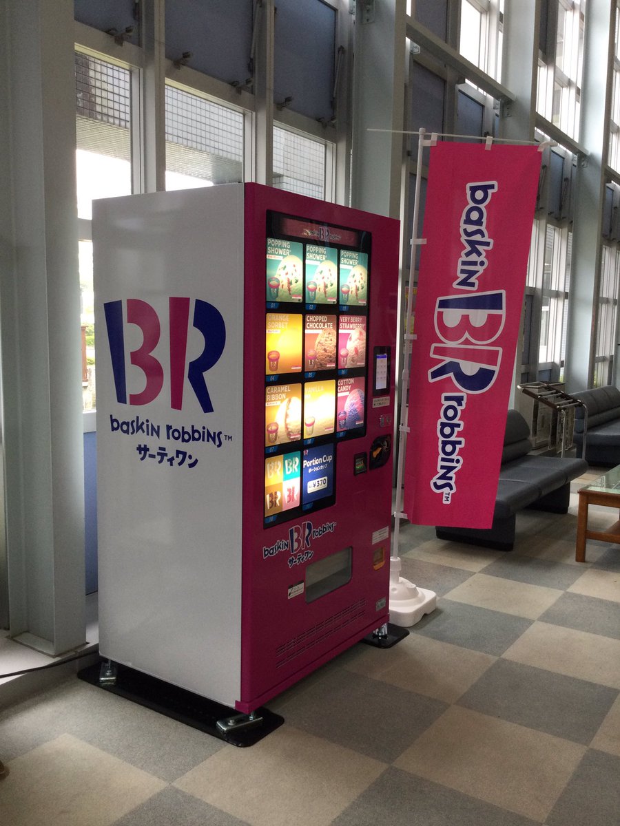 本日、サーティワンアイスクリームの自動販売機を館内に設置しました 本日、サーティワンアイスクリームの自動販売機を館内に設置しました