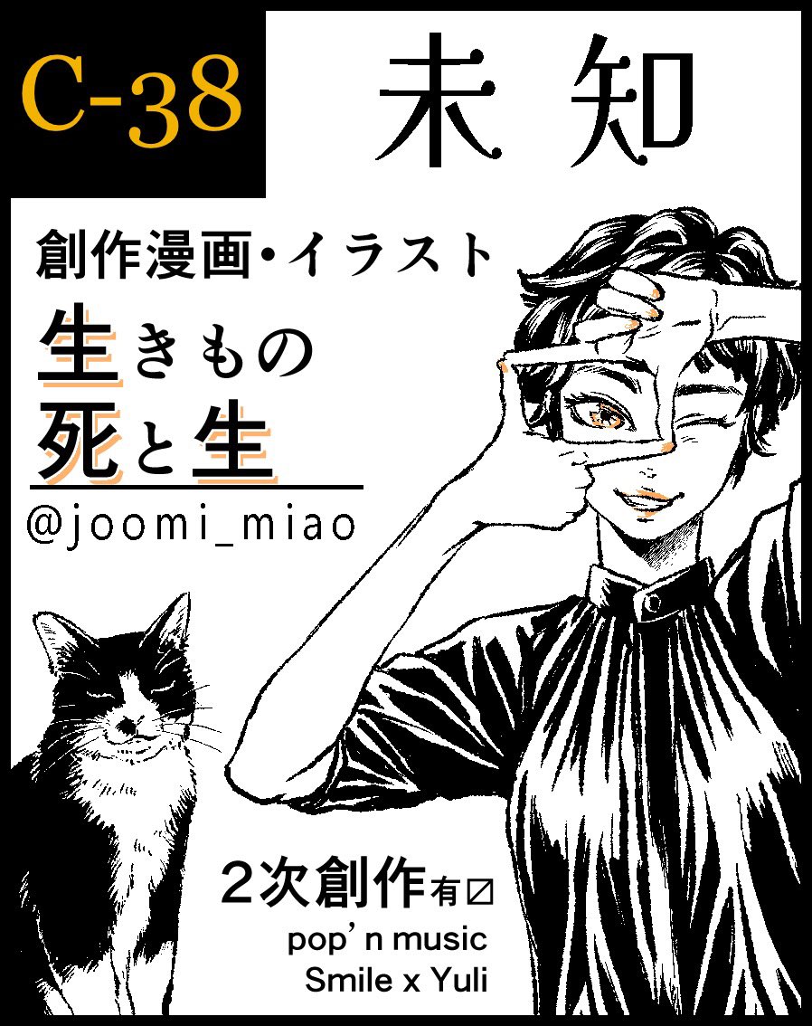 前日告知となりましたが
明日の9/29八王子開催の創作中心イベントの #TAMAコミ にサークル参加します。
コミティアの新刊漫画本と既刊本にグッズとポップンの2次創作物等を持っていきます🐈🍄👀
お見かけの際はどうぞよろしくお願いします🙏
◆サークル名: 未知
◆スペース番号: C-38