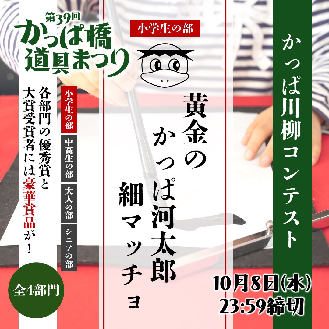 tomo0217h's tweet photo. かっぱ橋道具まつりにちなんだイベント「かっぱ川柳コンテスト」を開催🖋
年代別の部門をご用意✨応募先など詳しくはHPをチェック！

#かっぱ橋道具街 #川柳 #かっぱ橋道具まつり
https://t.co/QuebrMpydG
▶︎Supported by @Emerald_Post

@kappabashi_fes https://t.co/MUpEUiXVMy