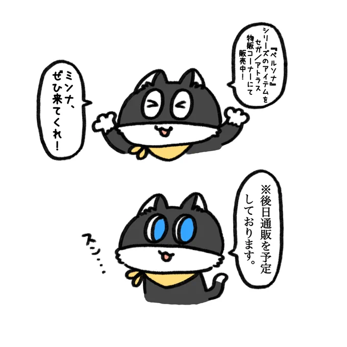 ペルソナ広報のモルガナの販促ツイート
最後の2行でいきなりビジネス口調になるの面白いってフォロワーの呟きに大爆笑した 
