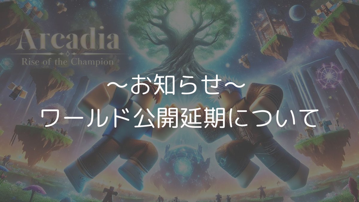 Aster_ReOrigin's tweet photo. Arcadia 公開延期についてお知らせ

リリース前のデバッグにて,バグが発生してしまいそちらの対応に追われています
ワールドをより快適に楽しんでいただくため
公開日を10月6日17時に変更させていただきます.

楽しみにお待ちいただいていた皆様には,ご迷惑をおかけし、大変申し訳ございません
#Roblox https://t.co/YeGeLzm9oV