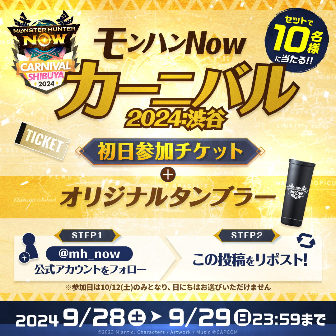 モンスターハンターNow 公式 (@mh_now) on Twitter photo /
#モンハンNowカーニバル
プレゼントキャンペーン🎊
\
#モンハンNowカーニバル 初日参加チケットとオリジナルタンブラーをセットで合計10名様にプレゼント🎁
✅応募方法
① <a href="/mh_now/">モンスターハンターNow 公式</a> をフォロー
②この投稿をリポスト
⏱〆切 9/29(日) 23:59まで
#モンハンNow /
#モンハンNowカーニバル
プレゼントキャンペーン🎊
\
#モンハンNowカーニバル 初日参加チケットとオリジナルタンブラーをセットで合計10名様にプレゼント🎁
✅応募方法
① <a href="/mh_now/">モンスターハンターNow 公式</a> をフォロー
②この投稿をリポスト
⏱〆切 9/29(日) 23:59まで
#モンハンNow