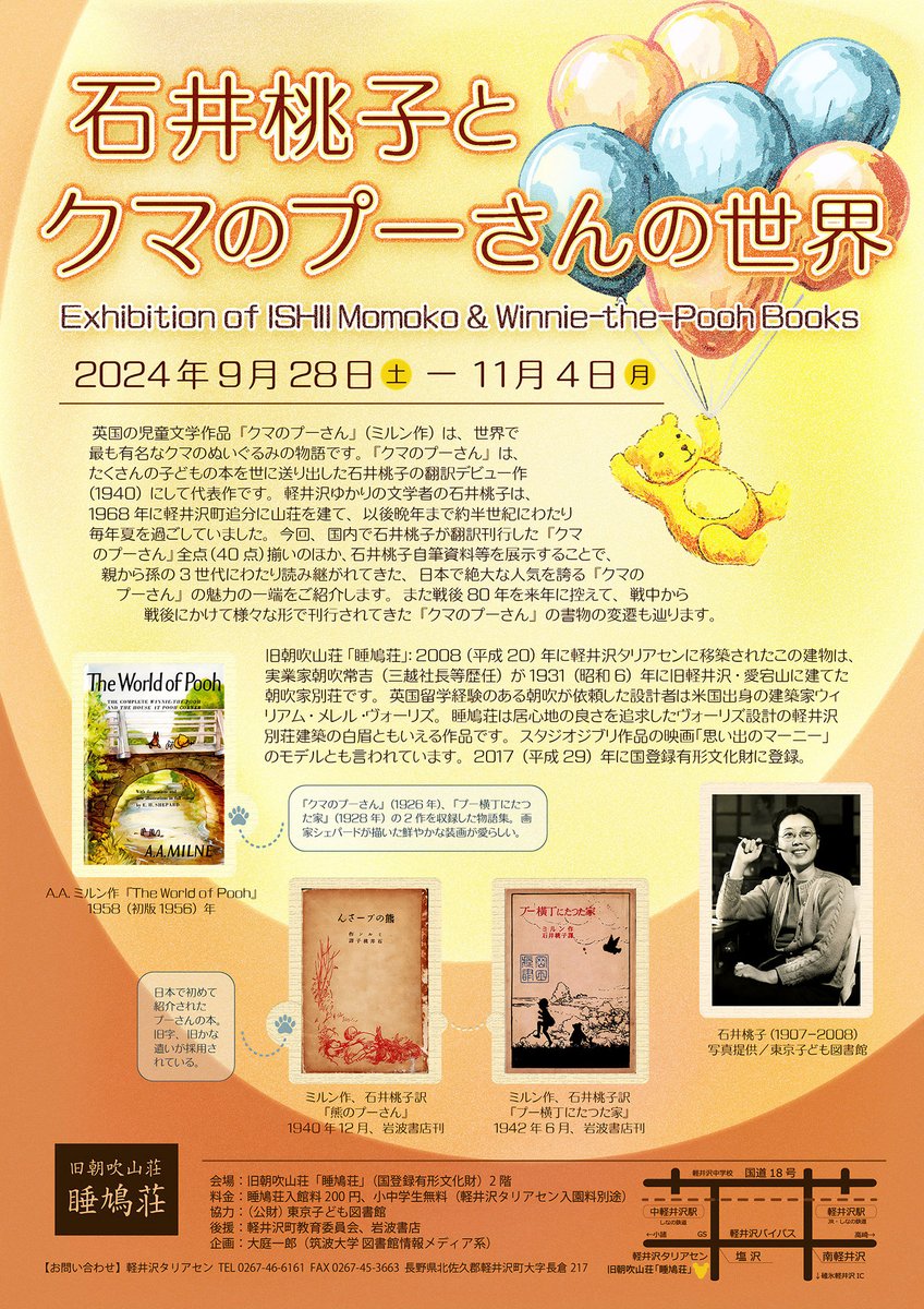 本日∼旧朝吹山荘「睡鳩荘」で「石井桃子とクマのプーさんの世界」が始まりました.~11/4.入場料大人200円,小中学生無料(要軽井沢タリアセン入園料).国内刊行の『クマのプーさん』全点(40点)揃い,石井桃子自筆資料等約80点を展示.国内で絶大な人気を誇る『クマのプーさん』の魅力をご覧ください