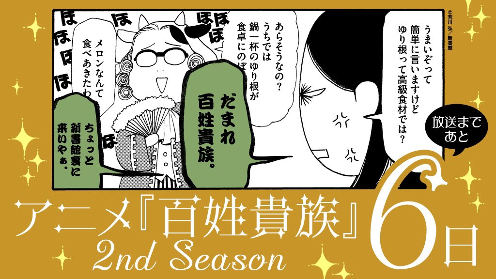 ⋰⋰
🔉2nd Season放送スタートまであと6️⃣日✨
⋱⋱
🐮2024年 10月4日(金)より、
アニメ『百姓貴族』2nd  Season放送・配信スタート‼️
===
🌸TOKYO MX  10/4(金) 21時54分～ 
🌸テレビ北海道 10/6(日) 22時48分～
🌸BS朝日 10/7(月) 22時54分～
⭐️新EDテーマ/sanetii「寵愛族」
=== 