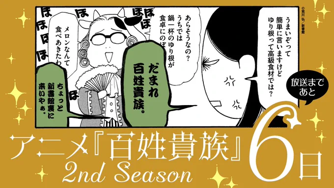 ⋰⋰
🔉2nd Season放送スタートまであと6️⃣日✨
⋱⋱
🐮2024年 10月4日(金)より、
アニメ『百姓貴族』2nd  Season放送・配信スタート‼️
===
🌸TOKYO MX  10/4(金) 21時54分～ 
🌸テレビ北海道 10/6(日) 22時48分～
🌸BS朝日 10/7(月) 22時54分～
⭐️新EDテーマ/sanetii「寵愛族」
=== 