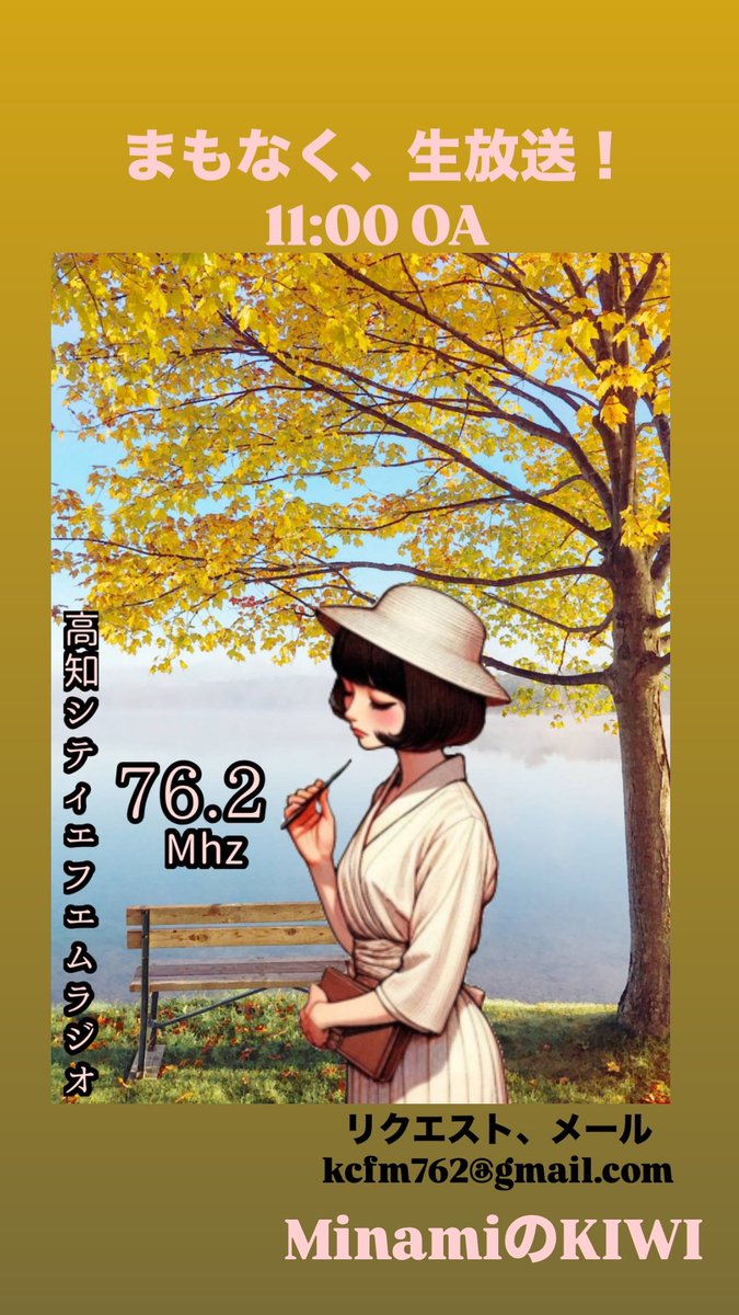 Lasidore_Me's tweet photo. まもなく、am11:00 OA 
「MinamiのKIWI」
高知の空から生放送

今月のテーマ
〇〇の秋
どんなふうに過ごしますか？

メール✉️お待ちしています
kcfm762@gmail.com

今月ねプレゼント
Minamiのオリジナル手拭いハンカチ（椿柄）を3名様にプレゼント🎁 https://t.co/7LEoMTkUUC
