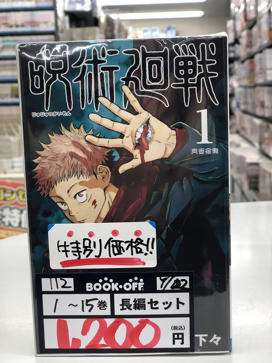 ブック オフ 呪術 廻 戦】呪術廻戦(11) ジャンプC／芥見下々(著者)の