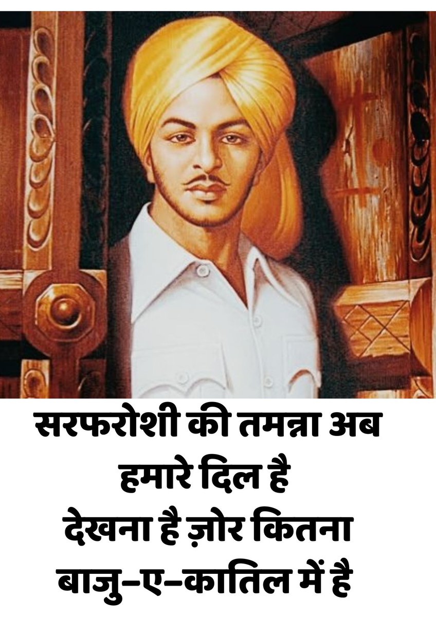 सरफरोशी की तमन्ना अब हमारे दिल है 
देखना है ज़ोर कितना बाजु–ए–कातिल में है 

#bhagatsingh #भगत_सिंह