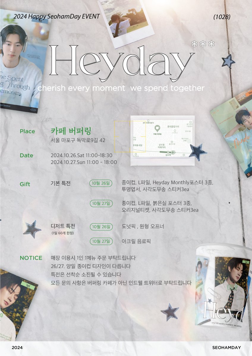 indwell931028's tweet photo. 2024 HAPPY SEOHAMDAY 

𝙃𝙀𝙔𝘿𝘼𝙔 : 𝘤𝘩𝘦𝘳𝘪𝘴𝘩 𝘦𝘷𝘦𝘳𝘺 𝘮𝘰𝘮𝘦𝘯𝘵  
𝘸𝘦 𝘴𝘱𝘦𝘯𝘥 𝘵𝘰𝘨𝘦𝘵𝘩𝘦𝘳
➖️
赤い糸 : 偶然  因緣  必然 
➖️

📍 버퍼링 (서울 마포구 독막로9길 42 )
🗓  24.10.26. SAT - 24.10.27. SUN
🕙  11:00 - 18:00

자세한 내용은 인드웰카페⬇️⬇️⬇️
https://t.co/nV6jEUtbG6

#박서함