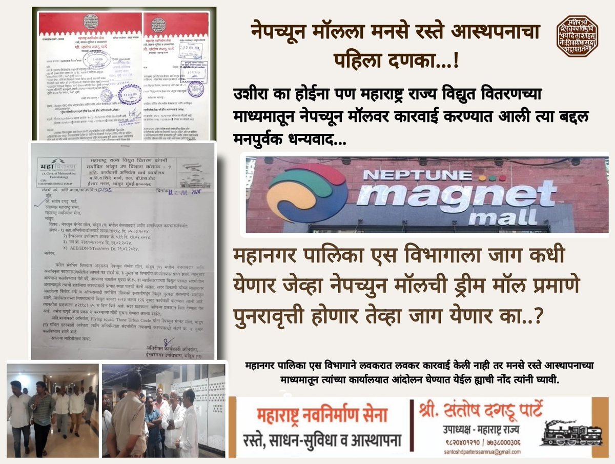 DagaduParte's tweet image. #म.#न.#पा. #प्रशासन_आहे_झोपेत...
भांडुपकर आहेत धोक्यात... 
नेपच्यून मॉलला मनसे रस्ते आस्थपनाचा पहिला दणका... @CMOMaharashtra
@MCGM_BMC
@mnsadhikrut @MNSNewsLiv @mnsreport9 @mumbaimns @mnsRepost @mybmc @mybmcWardS @RajThackeray @yparulekaroff