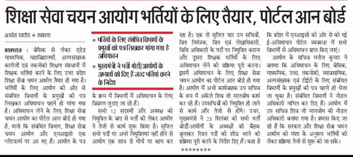 शिक्षा सेवा चयन आयोग भर्तियों के लिए तैयार, पोर्टल
#UP_मांगें_शिक्षक_भर्ती