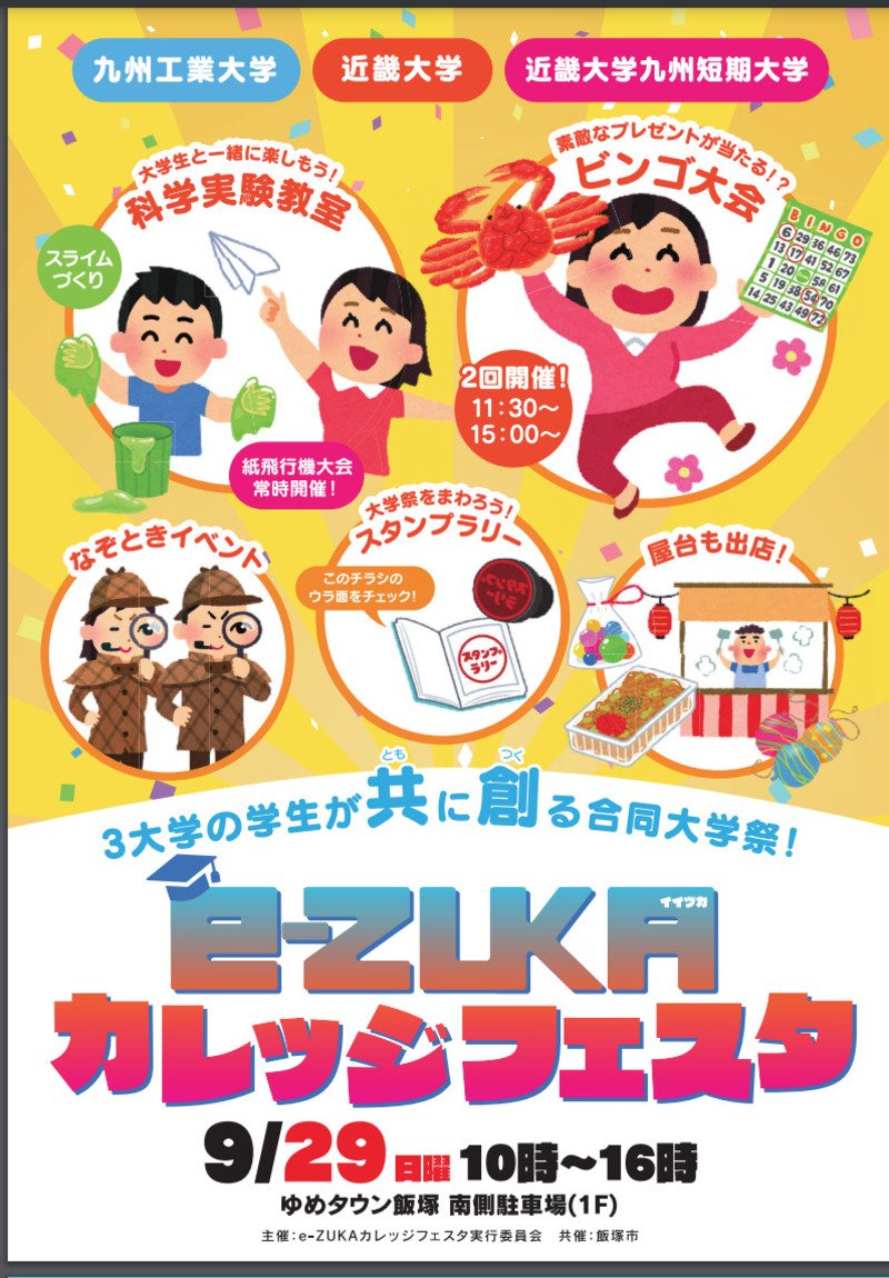 kynmr_fest's tweet photo. 明日の9月29日、#ゆめタウン飯塚 にて合同大学祭『e-ZUKAカレッジフェスタ』を飯塚市内3大学（#九州工業大学情報工学部、#近畿大学産業理工学部、#近畿大学九州短期大学）と飯塚市共催で開催します！

明日の10時から、ぜひお越しください！
#かやのもり祭 #kitfes64_i #梅花祭 https://t.co/ysRaNyTazW