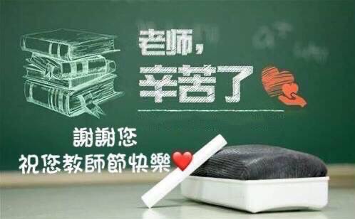 darlavoe's tweet photo. Today is the #teachersday in Taiwan and some southeast and east Asia. 祝大家～教師節快樂！# https://t.co/cRLc2HjWlN