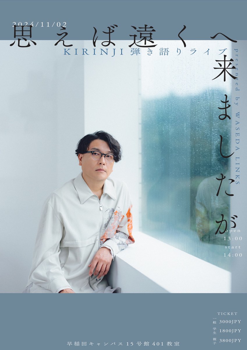 - ̗̀  情報解禁🌟  ̖́‐

#早稲田祭2024 にて

〝KIRINJI弾き語りライブ
-思えば遠くへ来ましたが-〟

開催！

ゲストは #KIRINJI (<a href="/KIRINJIOFFICIAL/">KIRINJI</a>)✨️

明日9/29(日)10:00よりチケット先着販売開始！

チケット購入はこちらから⬇️
t.livepocket.jp/e/k8ni9

イベントHP⬇️
wasedasai2024.wasedalinks.com