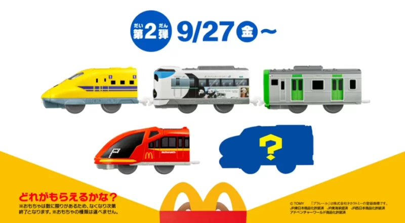 プラレール！マックのハッピーセット2024年9月おもちゃが登場