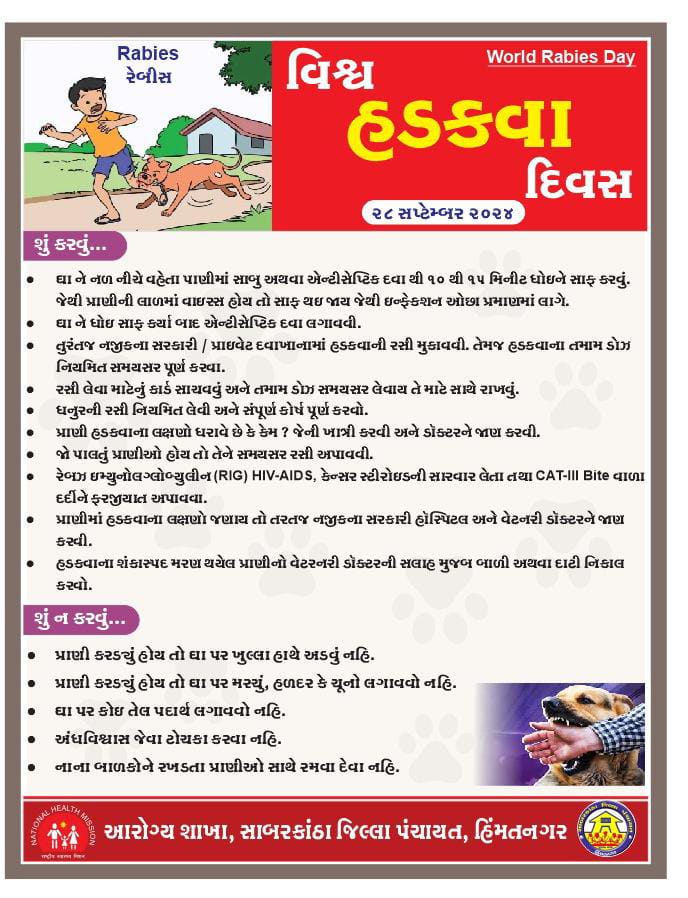 #WorldRabiesDay
રેબીઝ -હડકવા એક જીવલેણ બીમારી છે. જેનો બચાવ પૂર્ણ રીતે સંભવ છે.

✅️ જો આપને કૂતરું, બિલાડી વાંદરા જેવું પ્રાણી કરડે કે ન્હોર મારે તો કાળજી લો,
 નજીકના દવાખાનામાં જઈ  તબીબની સૂચના અનુસાર સારવાર અને રસીકરણ કરાવો.

▶️ આપના પાલતું પ્રાણીનું પણ સમયાંતરે રસીકરણ કરાવો.