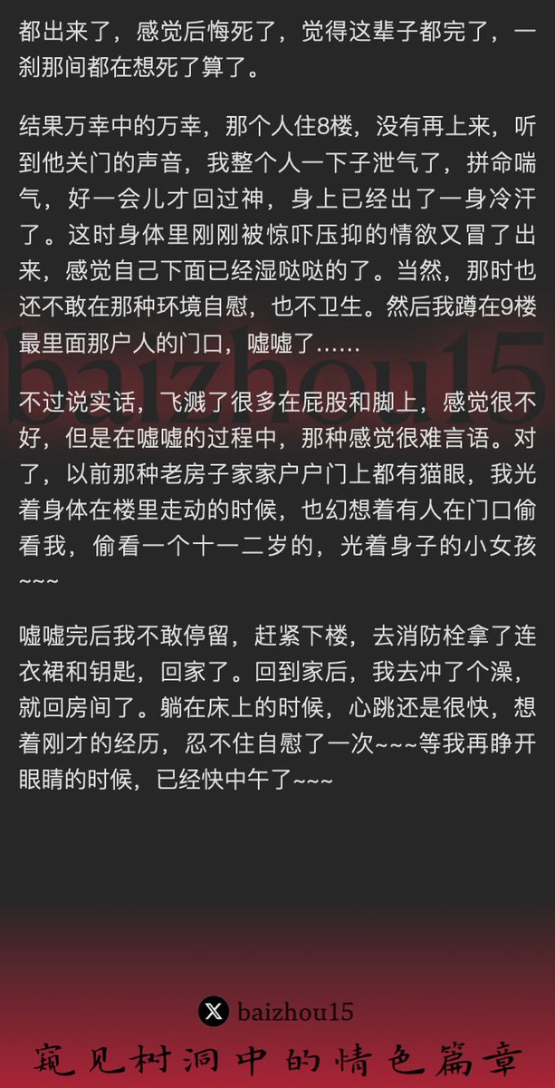 💌每日树洞故事 - 第132期
稿主：@YiYi520666
1️⃣ 童年裸行，初识羞耻，暗生异念
2️⃣ 夜半裸步，楼道徘徊，幻想窥视
3️⃣ 楼梯惊魂，险被发现，情欲交织
「主页链接可投稿分享你的秘密，有好故事会发红包」 #树洞 #反差 #倾诉 #释放 #性经历 https://t.co/gTrQNNIFsO