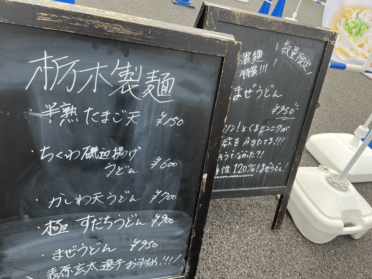 TOCHIGISEIMEN's tweet photo. 本日 #栃木シティ ホームゲーム⚽️✨

#栃木製麺 もちろん！出店しております🔥
期間限定！極すだちうどんも販売中です✨

栃木製麺のうどんを食べて試合を
盛り上げましょう🔥🔥🔥 https://t.co/gcQjwHJmfd